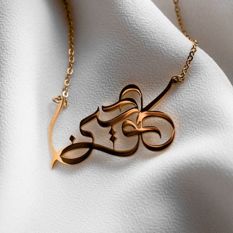 Arabic Jewelry Necklaces, Necklace Name Design, Arabic Name Necklace, Arabic Necklace, Calligraphy Arabic, Arabic Jewelry, Islamic Jewelry, Arabic Calligraphy Design, Calligraphy Name