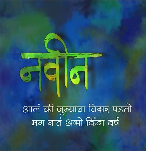 New Year Thoughts, Marathi Quotes On Life, मराठी सुविचार, Married Quotes, Marathi Kavita, Marathi Calligraphy, Brilliant Quote, Morning Flowers Quotes, 4k Wallpaper For Mobile