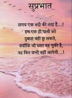 Hindi Good Morning Quotes Thoughts, Good Morning Hindi Messages, Best Good Morning Quotes, Inspirational Good Morning Messages, Motivational Good Morning Quotes, Your Quotes, Beautiful Morning Quotes, Morning Love Quotes, Happy Morning Quotes