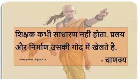 Happy Rakhi Images, Indian Teacher, Rakhi Images, Chankya Quotes Hindi, Chanakya Niti, About Teacher, Happy Rakhi, Chanakya Quotes, Teacher Quotes Inspirational