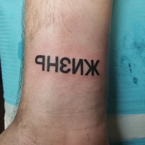 Meg CTattoo on Instagram: “Little script tattoo #alife #russian #scripttattoo” Russian Text, Russian Tattoo, Script Tattoo, Text Tattoo, Tattoo Script, Fish Tattoos, Jesus Fish Tattoo, Tattoo Quotes, Tattoos