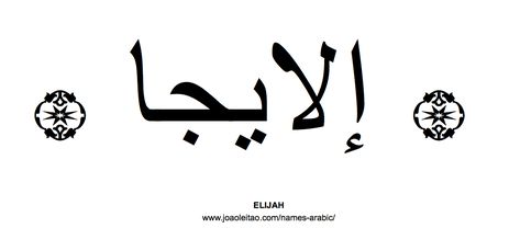 Elijah in Arabic, Name Elijah Arabic Script, How to Write Elijah in Arabic Elijah Tattoo Name, Elijah Tattoo, Elijah Name, Write Arabic, Arabic Script, Writing Tattoos, Inspiration Painting, Arabic Tattoo, Piercing Ideas