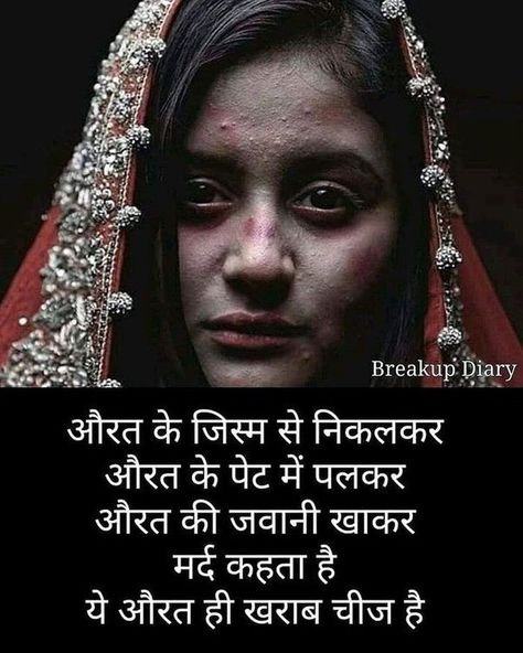 Aurat Quotes In Hindi, Dairy Shayri, सत्य वचन, Society Quotes, Respect Quotes, Hindi Quotes Images, Hindi Quotes On Life, Love Quotes In Hindi, True Feelings Quotes