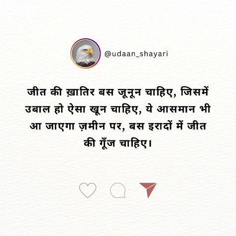 जीत की ख़ातिर बस जूनून चाहिए, जिसमें उबाल हो ऐसा खून चाहिए, ये आसमान भी आ जाएगा ज़मीन पर, बस इरादों में जीत की गूँज चाहिए। motivational shayari for life, motivational shayari for students, motivational shayari for success, motivational shayari in hindi. #Hindi #Success #Quotes #Shayari #Status #life