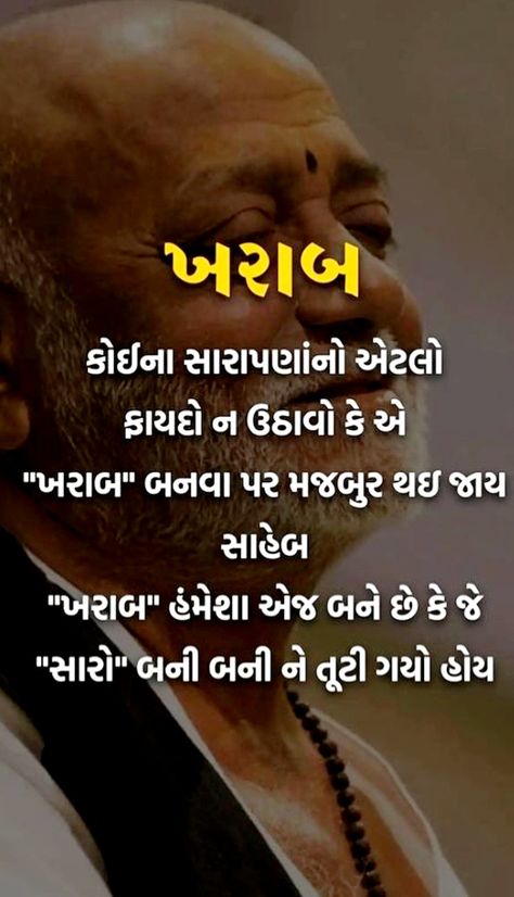 Morari Bapu Quotes, Antique Quotes, Gujju Quotes, Gujarati Thoughts, Intense Quotes, Selfish People, Snapchat Selfies, Appreciate Life Quotes, Lions Photos