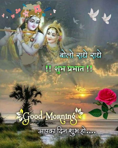 Radhey Radhey Goodmorning, Jai Shri Krishna Good Morning, Krishna Good Morning, Jai Shri Krishna, Good Morning Krishna, Friendship Quotes In Hindi, राधे राधे, Good Morning Beautiful Gif, Hindi Good Morning Quotes