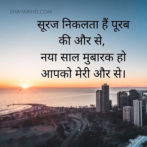 Happy New Year Shayari in Hindi 2022, Wishes, Quotes Images New Year Funny Quotes In Hindi, Happy New Year 2024 Shayari, Happy New Year Shayari Hindi, Happy New Year Quotes Wishes Inspiration, Happy New Year Shayari, Good Morning Quotes Positive, New Year Shayari, Funny Quotes For Whatsapp, New Year Poem