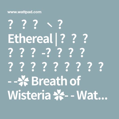 ⇢ ˗ˏˋ ❥ Ethereal | 𝐊𝐍𝐘 𝐅𝐚𝐧-𝐦𝐚𝐝𝐞 𝐁𝐫𝐞𝐚𝐭𝐡𝐬࿐ྂ - -✿ Breath of Wisteria ✿- - Wattpad Wisteria Breathing Demon Slayer, Wisteria, Twenty One, Demon Slayer, The Story, Wattpad, Fan, Funny, Quick Saves