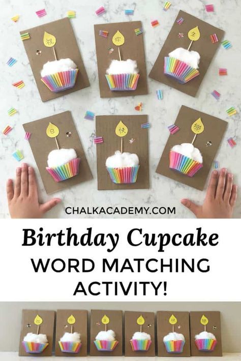 Birthday Activities For Kindergarten, Birthday Crafts For Kids To Make, Cupcake Cards Handmade, Happy Birthday Crafts For Kids, Birthday Arts And Crafts, Birthday Crafts For Kids, Birthday Craft Ideas, Sight Word Matching, Cupcake Craft