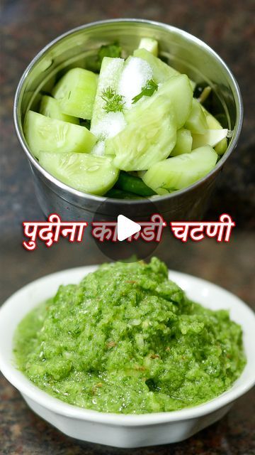 Maharashtrian Recipes - Latika Nimbalkar on Instagram: "Tittle :- चटणीची चव तर भन्नाटच पण गरमीत खाण्यासाठी पण खुपच उपयुक्त | Pudina Kakadi Chutney  Ingredients :-  Pudina / Mint Leaves Cucumber Chopped Coriander Leaves Raw Mango Chopped 6 Green Chilli Salt to taste 1/2 Inch Ginger Chopped 8-9 Garlic Cloves 1/2 Small tsp Cumin Seeds  #maharashtrianrecipes #latikanimbalkar  #recipes #food #foodie #cooking  #foodphotography #instafood #recipe  #yummy #foodstagram #foodblogger  #homemade #healthyfood #delicious  #easyrecipes #tasty #food" Pudina Chutney Recipe, Maharashtrian Recipes, Raw Mango, Cumin Seeds, Chaat Masala, Coriander Leaves, Green Chilli, Chutney Recipes, Snacks Recipes