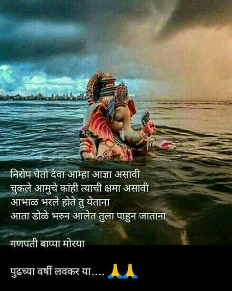 Ganpati Captions In Marathi, Ganapati Visarjan Quotes, Bappa Caption Marathi, Ganpati Visarjan Quotes In Marathi, Ganpati Bappa Quotes In Marathi, गणेश चतुर्थी, Ganpati Visarjan, श्री गणेश, Ganpati Bappa Photo