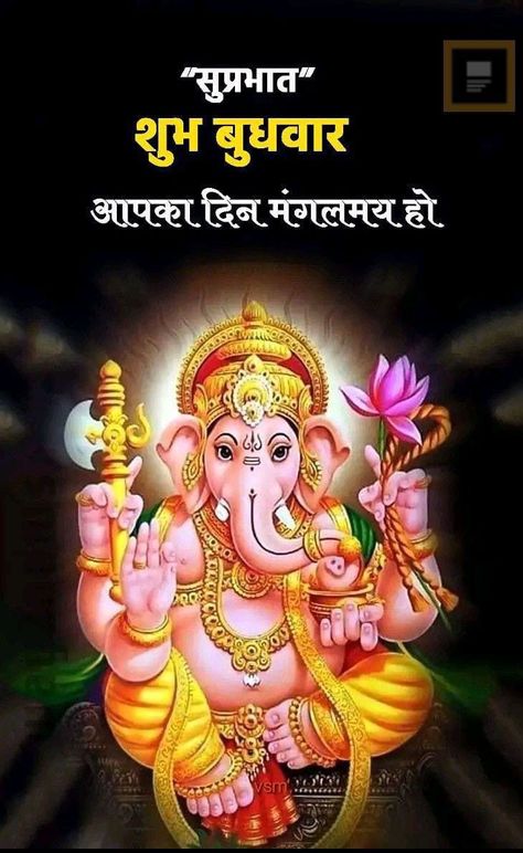 Gm Wednesday, Good Morning Sunday Pictures, Gud Morning Images, Good Morning Monday Images, Good Morning Posters, Happy Good Morning Images, Morning Wednesday, God Ganesh, Good Morning Love Gif