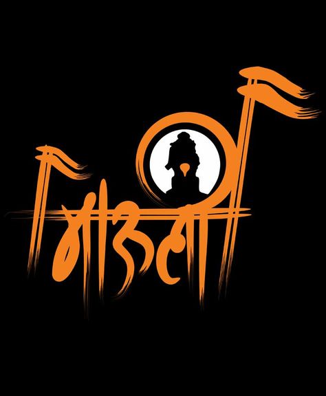 माऊली Name Logo, Mauli Vitthal Wallpaper, Mauli Vitthal Logo, Mauli Logo, Vitthal Wallpapers, Vitthal Hd Wallpaper, Vitthal Rukmini, Vitthal Images, Wedding Card Format