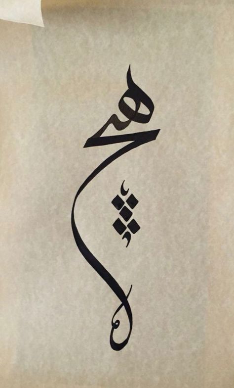 Persian Tattoo, Farsi Calligraphy Art, Persian Decor, Farsi Calligraphy, Persian Calligraphy Art, Acrylic Art Projects, Persian Art Painting, Apple Logo Wallpaper Iphone, Flower Graphic Design