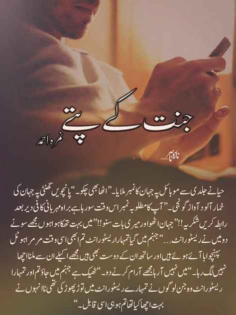 Janat Ka Pata Novel, Novel Suggestions, Jihan Sikandar, Turkey Quotes, Best Urdu Novels, Jannat Ke Pattay, Love Novels, Book Lines, Novelist Quotes