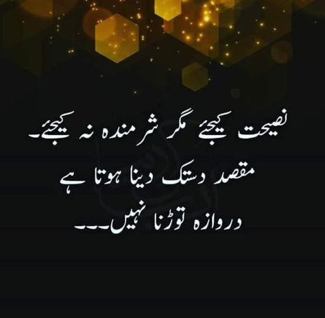 Nasihat kijiye magar sharminda na kijiye, maqsad dastak dena hota hai darwaza todna nahi. Motivational Quotes In Urdu, Best Quotes In Urdu, Inspirational Quotes In Urdu, Love Quotes In Urdu, Urdu Funny Poetry, Love Poetry Images, Sufi Quotes, Urdu Love Words, Sufi Poetry