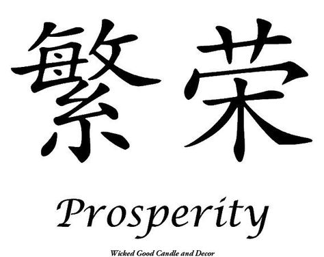 the prosperity of the 7 moons | Vinyl Sign Chinese Symbol Prosperity by WickedGoodDecor on Etsy, $8.99 ... Mandarin Quotes, Japanese Symbols Tattoo, Japan Kanji, Asian Symbols, Stencils Printables Templates, Chinese Alphabet, Chinese Symbol Tattoos, Japanese Tattoo Symbols, Chinese Letters