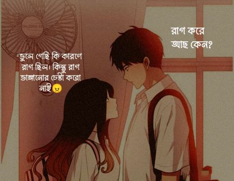 bangla funny love quote Bangla Text, Love Quotes Bangla, Bangla Aesthetic, Relationship Poems, Romantic Love Couple, Bangla Typography, Dj Images Hd, Bangla Love Quotes, Hd Quotes