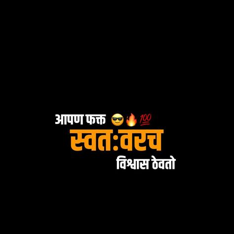 Marathi Png Text Attitude, Marathi Attitude Shayari Png, Attitude Marathi Dialogue Png, Attitude Shayari Png, Marathi Dialogue Png, Attitude Text, Jay Shivray, Khawaja Ji, Happy Birthday Song Video