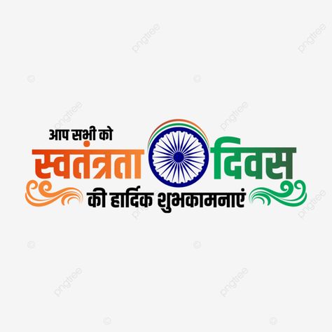 Independence Day In Hindi, 26 जनवरी, August Design, Republic Day Photos, Gym Poster, India Independence, New Year Design, Independence Day Png, 15 August