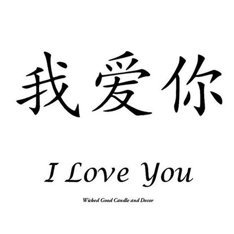 Items similar to Vinyl Sign - Chinese Symbol - I love you on Etsy ❤ liked on Polyvore featuring home, home decor, wall art, quotes, text, phrase, saying, word wall art, vinyl home decor and vinyl signs Chinese Signs, Japanese Tattoo Words, Chinese Home Decor, Chinese Wall Art, Chinese Alphabet, Chinese Symbol Tattoos, Bahasa China, Japanese Tattoo Symbols, Chinese Letters