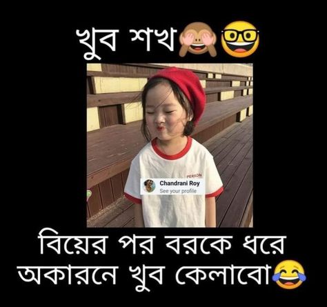 Friendship Quotes Bangla, Bengali Lines, Bengali Memes, Bangla Funny Photo, Funny Photo Captions, Facebook Featured Photos, Romantic Love Couple, Photo Captions, Funny Dp