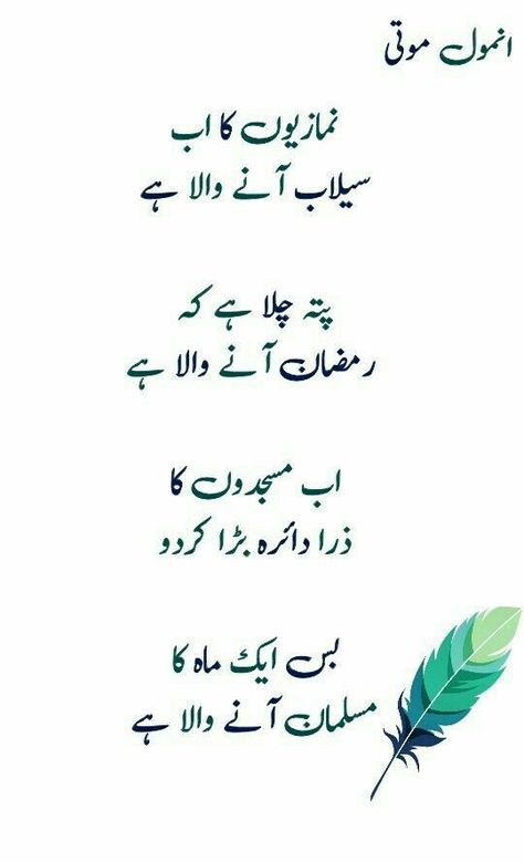 Ramdan Quote, Romantic Poetry Quotes, Urdu Quotes Images, Inspirational Quotes In Urdu, Urdu Funny Poetry, Photos Of Celebrities, Impress Quotes, Iqbal Poetry, Mubarak Ramadan