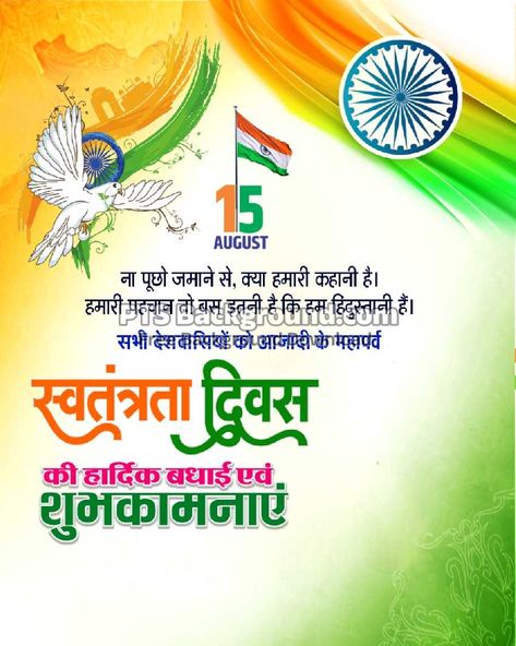 15 August Poster, August Poster, Independence Day Banner, Happy Birthday Photo Editor, Republic Day Photos, Hd Happy Birthday Images, Independence Day Photos, Flag Images, Indian Flag Images