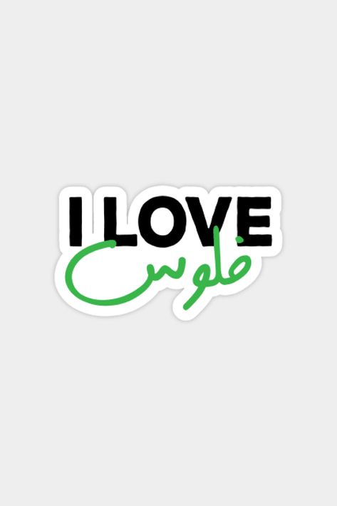 I Love Money in Arabic, Funny Arabic Quotes Sticker #money #moneylover #stickers #sticker #art #stickershop #arabicquotes #arabicstickers Arabic Funny Stickers, Arab Stickers, Stickers Arabic, Arabic Stickers, I Love Money, Sticker Quotes, Funny Laptop Stickers, Money Stickers, Funny Quote Prints