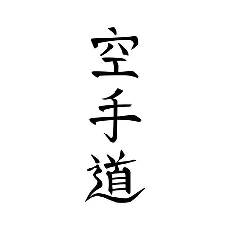 Karate Tattoo Ideas Martial Arts, Karate Tattoo Ideas, Japanese Words Tattoo, Karate Tattoos, Kids Karate, Japanese Calligraphy, Tattoo Art Drawings, Japanese Tattoo Art, Martial Art