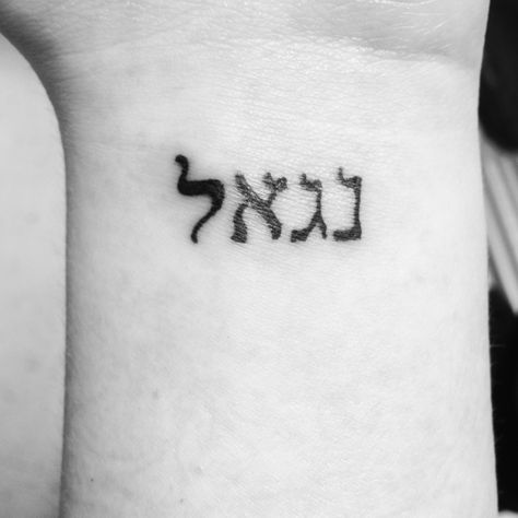 My tattoo  means redeemed in Hebrew Redeemed Tattoo, Hebrew Tattoo, Little Cowboy, My Tattoo, Art Fantasy, Tattoo Art, I Tattoo, My Name, Tatting