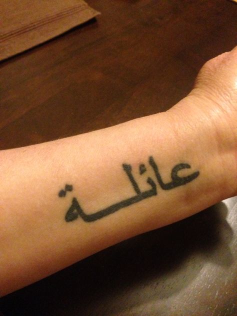 Arabic tattoo 'aa'ila meaning family Arabic Family Tattoo, Arabic Tattoo Meaning, Tattoos Meaning Family, Arabic Tattoo Quotes, Good Vibes Quotes, Dragon Sleeve Tattoos, Arabic Tattoo, Family Images, Memorial Tattoos