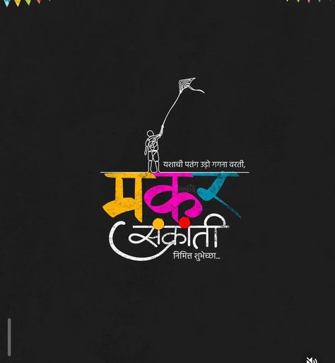 Makar Sankranti Creative, Dussera Wishes, Makar Sankranti Greetings, Seasonal Quotes, Sankranti Wishes, Mahadev Tattoo, Season Quotes, Ktm Rc, Festival Wishes