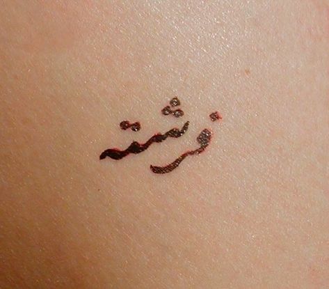 Name in Farsi Farsi Tattoo, Persian Names, Persian Tattoo, Tattoo Board, Event Ideas, Tattoo Inspo, Future Tattoos, Tattoo Design, I Tattoo