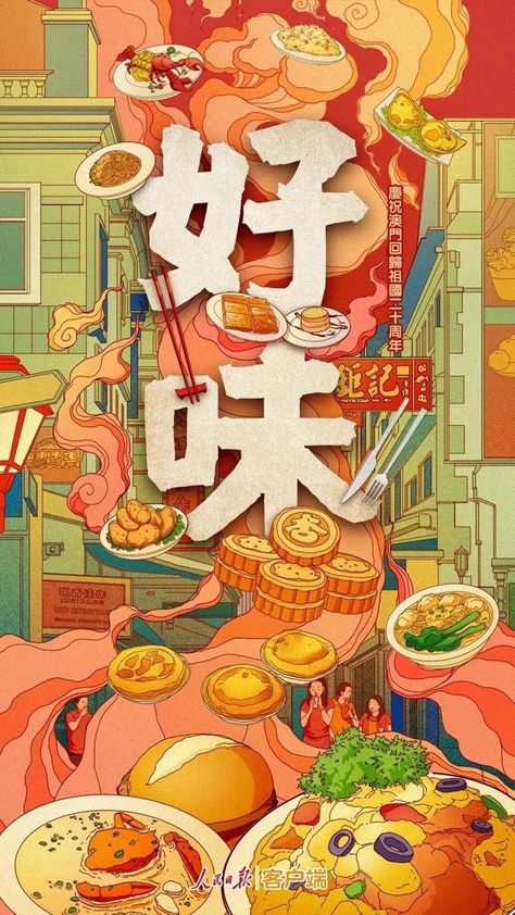 Pin by cheryl on Food Category Posters | Chinese illustration, Creative illustration, Holiday illustrations Food Illustration Design, Japan Graphic Design, Beverage Poster, Chinese Posters, Chinese Illustration, Story Books Illustrations, Geisha Art, Illustration Creative, Japanese Pop Culture