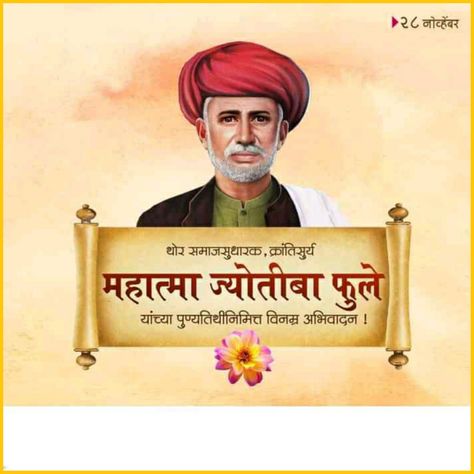 Mahatma Phule Punyatithi, महात्मा फुले पुण्यतिथी, Jyotiba Phule Photo Jayanti, Mahatma Jyotiba Phule Punyatithi, Punyatithi Banner, Flag Pic, Indian Flag Pic, Poster Education, Dasara Wishes