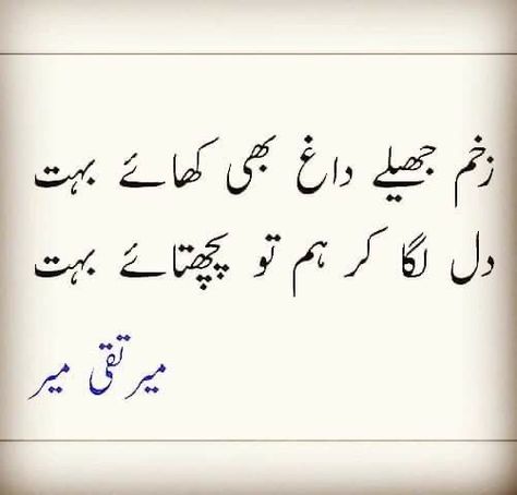 Mir Taqi Mir, Poetry On Eyes, Motivational Quotes In Urdu, Romantic Poetry Quotes, Urdu Quotes Images, Personality Quotes, Urdu Lines, Aesthetic Poetry, Punjabi Poetry