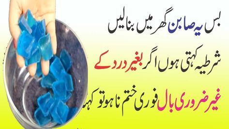 Homemade Hair Removal, Hair Removal Diy, Straighten Hair, Natural Hair Removal, Make Soap, Beauty Tips In Urdu, Underarm Hair Removal, Homemade Hair, Uric Acid