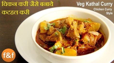 (Last Updated On: April 20, 2018) Kathal ki sabji with step by step recipe videos. This spicy jackfruit curry or masaledaar kathal ki sabji tastes almost like chicken curry. I love kathal. There are many ways of making kathal or jackfruit. Most popular are dry kathal ki sabji, punjabi style kathal ki sabzi or kathal … Continue reading Kathal ki Sabji | Jackfruit Curry | How to make Kathal ki Sabji Recipe → Garam Masala Potatoes, Raw Jackfruit, Jackfruit Curry, Sabji Recipe, Veg Recipes Of India, Punjabi Style, Whole30 Dinners, Like Chicken, Pulao Recipe