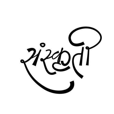 Calligraphy In Hindi, Devanagari Calligraphy, Hindi Calligraphy, Hindi Words, Calligraphy For Beginners, English Learning Spoken, Calligraphy Words, Name Letters, Bridal Fashion Jewelry