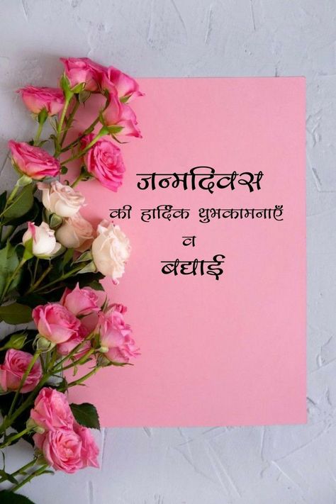 Bday Wishes In Hindi, Birthday Wish In Hindi, Birthday Wishes In Hindi Quotes, Happy Birthday In Hindi, Hindi Birthday Wishes, Happy Birthday Wishes In Hindi, जन्मदिन की शुभकामनाएं, Birthday Wishes In Hindi, Birthday Wishes For Kids