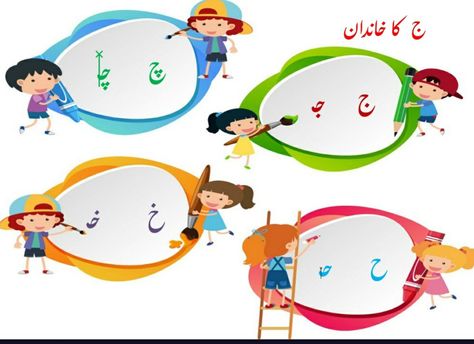 Flash cards Haroof E Tahaji Activities, Urdu Worksheet, Notebook Craft, Urdu Worksheets, School Wall Decoration, Class Activity, Classy Quotes, Office Decorations, Class Decoration