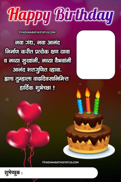 Birthday Banner In Marathi, Happy Birthday Marathi, Birthday Wishes Marathi, Birthday Wishes Banner, Marathi Message, Different Emojis, Marathi Status, Happy Birthday Frame, Birthday Frames