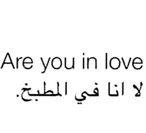 Are you? Arabic Funny Quotes, Arabic Quote, Positive Words Quotes, Love Quotes Photos, Funny Study Quotes, Arabic Funny, Funny Quotes For Instagram, Really Good Quotes, Funny Comments