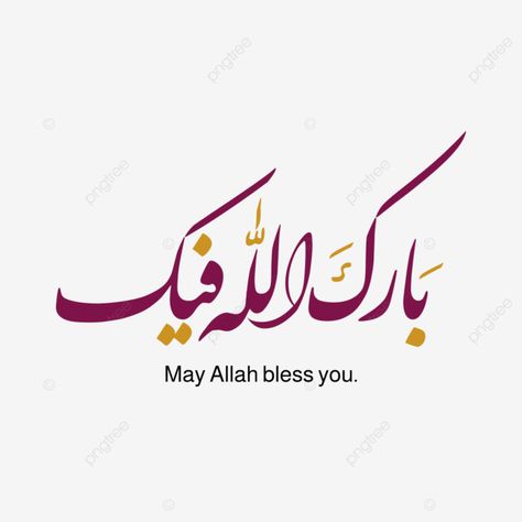 barakallahu feek islamic greeting in arabic calligraphy may allah bless you vector barakallahu fee Arabic Calligraphy Png, Water Poster, Baby Frame, In Arabic, Png Transparent Background, Transparent Background, Arabic Calligraphy, Calligraphy, For Free