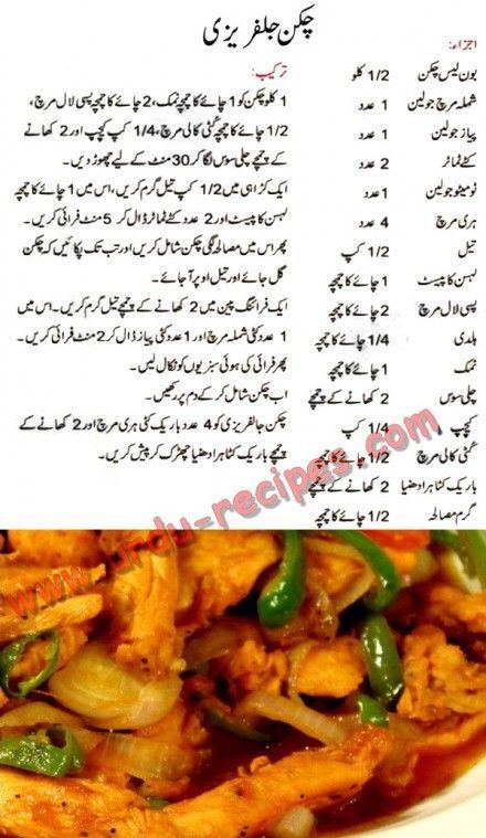 Desi Food Pakistan, Pakistani Chicken Recipes, Chicken Jalfrezi Recipe, Ground Chicken Recipes Healthy, Jalfrezi Recipe, Chicken Jalfrezi, Masala Tv Recipe, Cooking Recipes In Urdu, Food Books