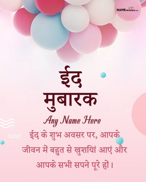 Happy Eid Mubarak Message in Hindi Status and Quotes. Celebrate the joy of Eid with our collection of Happy Eid Mubarak messages in Hindi. Customize your own Eid cards with our online editor and send personalized wishes. Id Mubarak Wish In Hindi, Eid Mubarak Hindi, Happy Eid Ul Fitr, Anniversary Wishes For Wife, Eid Mubarak Messages, Happy Birthday Logo, Congratulations Quotes, Birthday Wishes With Name, Eid Mubarak Images