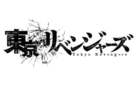 Tokyo Revengers Logo, Png Logo, Japanese Manga, Japanese Manga Series, Tokyo Revengers, Vector Logo, Logo Branding, Tv Series, Tokyo