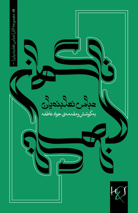 Persian Typography Poster, Arabic Poster Design Typography, Pakistani Graphic Design, Persian Graphic Design, Islamic Graphic Design, Arabic Poster Design, Arabic Typography Poster, Islamic Typography, Arabic Poster