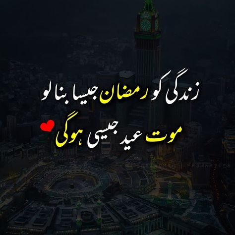 Ramzan Quotes In Urdu, Ramzan Poetry, Ramzan 2024, Good Morning Prayer Messages, Ramadan End, Ending Quotes, Good Morning Prayer, Poetry Lines, Love Picture Quotes